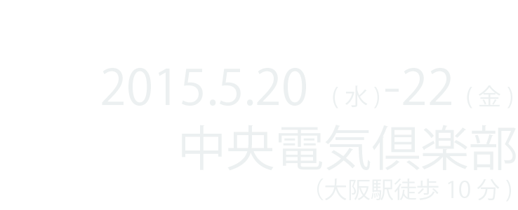 2015.5.20-22 中央電気倶楽部（大阪駅徒歩10分）